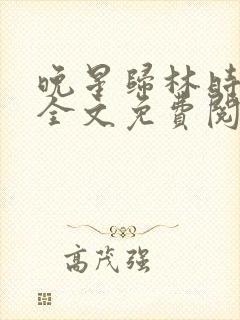 晚星归林时小说全文免费阅读