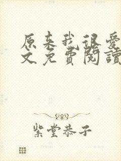 原来我很爱你全文免费阅读完结篇