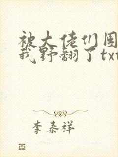 被大佬们团宠后我野翻了txt网盘封面