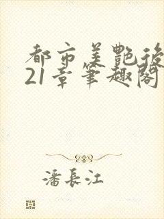 都市美艳后宫321章笔趣阁免费阅读