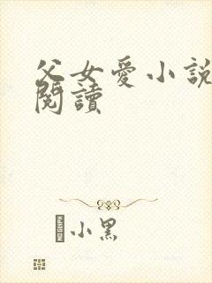 父女爱小说免费阅读
