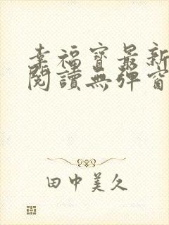 幸福宝最新章节阅读无弹窗封面