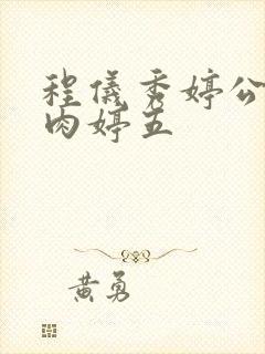 程仪秀婷公欲息肉婷五