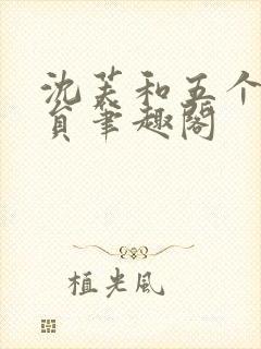沈芙和五个消防员笔趣阁封面