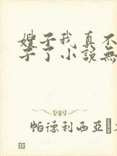 嫂子我真不是傻子了小说无删减版