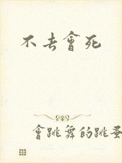 不去会死