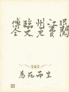 傅临州江眠小说全文免费阅读封面