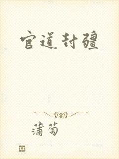 官道封疆