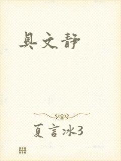 具文静封面