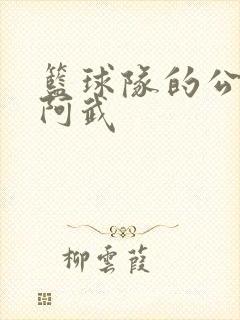 篮球队的公用狗阿武