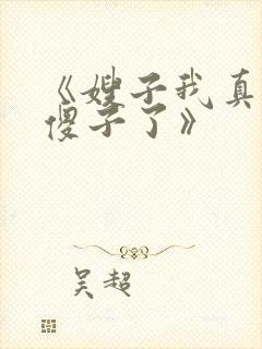 《嫂子我真不是傻子了》
