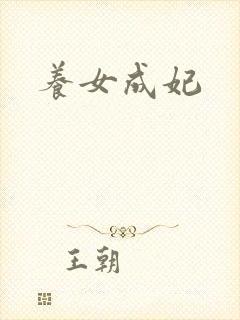 养女成妃