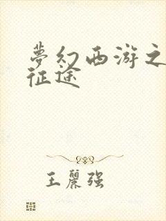 梦幻西游之再踏征途