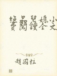 绝品儿媳小说免费阅读全文无弹窗封面