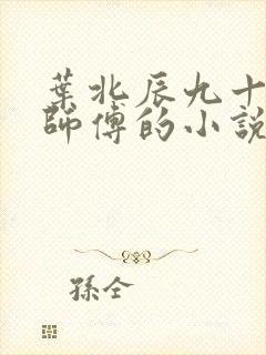 叶北辰九十九位师傅的小说免费阅读笔趣阁