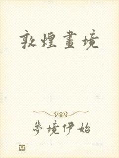 敦煌画境