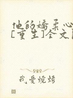 他的娇柔心尖宠[重生]全文阅读封面