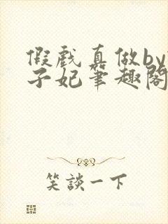 假戏真做by柿子妃笔趣阁免费阅读