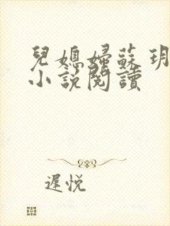 儿媳妇苏玥夫子小说阅读