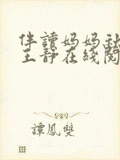 伴读妈妈秋云,王静在线阅读小说