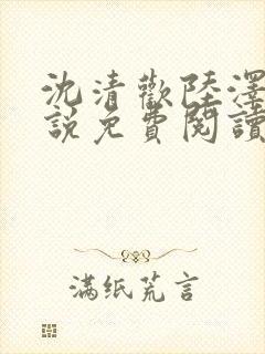 沈清欢陆泽舟小说免费阅读