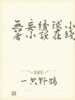 无妄绣球小说原著小说在线阅读封面