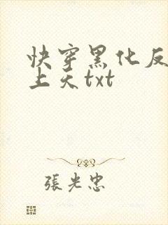 快穿黑化反派宠上天txt
