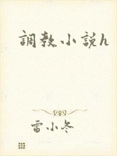 调教小说h
