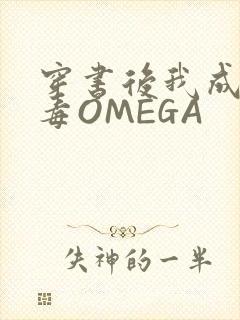 穿书后我成了恶毒OMEGA
