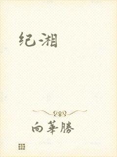 纪湘
