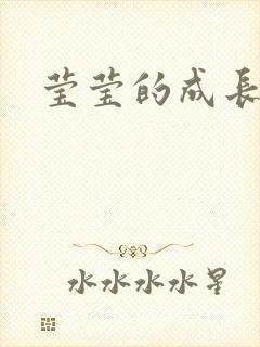 莹莹的成长日记