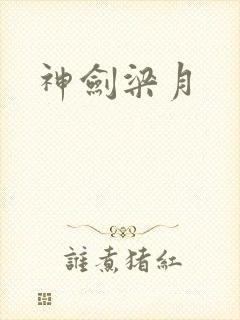 神剑梁月