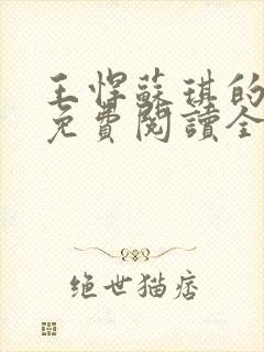 王悍苏琪的小说免费阅读全文