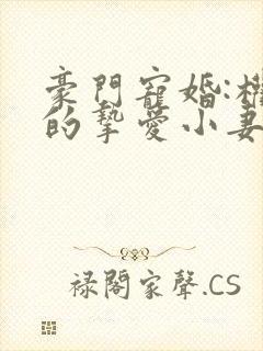 豪门宠婚:权爷的挚爱小妻