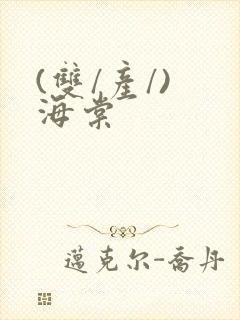(双/产/) 海棠