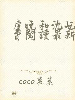 虞晚和沈屹舟免费阅读最新章节封面