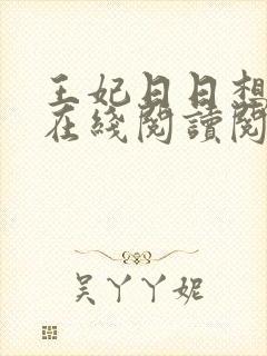 王妃日日想和离在线阅读阅读全文封面