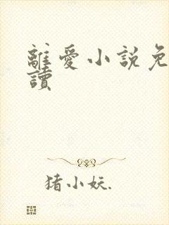 离爱小说免费阅读
