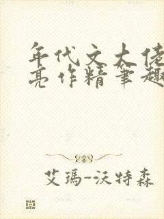 年代文大佬的漂亮作精笔趣阁