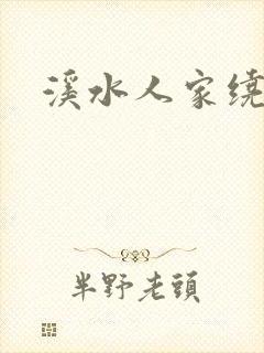 溪水人家绕