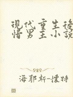 现代重生后悔珍惜男主小说