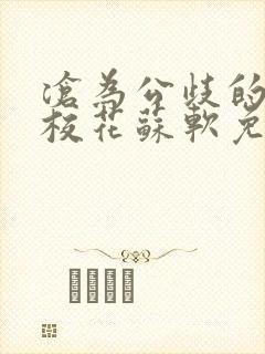 沧为公歧的清纯校花苏软免费阅读封面