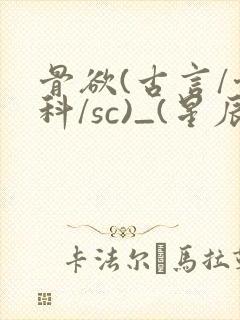 骨欲(古言/骨科/sc)_(星辰鲸落)_最新章