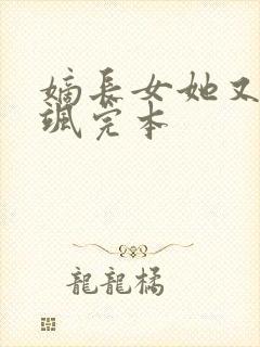 嫡长女她又美又飒完本封面