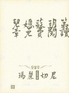 儿媳苏玥第十四章免费阅读