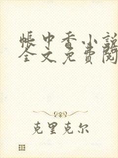 帐中香小说在线全文免费阅读笔趣阁