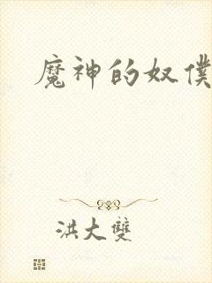 魔神的奴仆