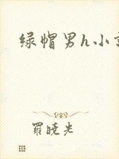 绿帽男h小说