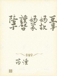 陪读妈妈互换孩子启蒙故事封面