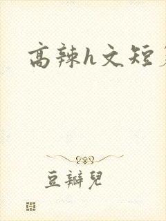 高辣h文短篇h